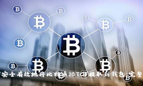 如何安全有效地将比特币(BTC)提取到钱包:完整指南