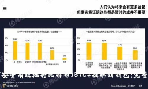 如何安全有效地将比特币(BTC)提取到钱包:完整指南