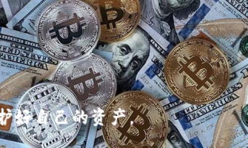 bicai/bicai
比特派钱包, 比特币钱包, 数字货币, 钱包安全/guanjianci

什么是比特派钱包
比特派钱包是一款专注于数字货币的手机钱包，专门为用户提供安全、快捷的加密货币管理服务。作为一种非托管钱包，比特派允许用户自行掌控私钥，确保资产的安全性。用户可以通过比特派钱包进行比特币、以太坊等各种数字资产的管理与交易。比特派钱包自推出以来，凭借其友好的用户界面与强大的功能，迅速受到广大加密货币爱好者的青睐。

比特派钱包的特点
比特派钱包的主要特点包括：
ul
    listrong高度安全：/strong比特派使用了多重加密技术，确保用户的资产安全。同时，用户的私钥保存在本地，不会上传到服务器，保护用户隐私。/li
    listrong支持多种货币：/strong比特派钱包不仅支持比特币，还有以太坊、ERC20代币等多种数字货币，为用户提供更多的选择。/li
    listrong简便的用户体验：/strong操作界面简单直观，适合不同水平的用户，无论是新手还是老手，都可以轻松上手。/li
    listrong快速交易：/strong比特派钱包支持快速转账，可以在几分钟内完成交易，大大提高了用户的交易效率。/li
/ul

如何下载比特派钱包
下载比特派钱包非常简单。用户可以在手机应用商店（如App Store或Google Play Store）搜索“比特派”进行下载。用户还可以访问比特派的官方网站，获取直接的下载链接，并确保下载到官方版本的应用程序。

下载比特派钱包的步骤
ol
    li打开应用商店：根据手机操作系统，打开App Store或Google Play Store。/li
    li搜索比特派：在搜索框中输入“比特派”进行搜索。/li
    li选择官方应用：在搜索结果中找到官方的比特派钱包应用，确保选择正确。/li
    li点击下载：点击“下载”或“安装”按钮，等待应用下载完成。/li
    li注册并设置：下载完成后，打开应用，根据提示注册账户并设置钱包，最终完成个人数字资产的管理。/li
/ol

比特派钱包的安全性
安全性是比特派钱包设计的核心。在数字货币领域，资产安全至关重要。比特派钱包采用了多种安全措施：
ul
    listrong私钥控制：/strong与许多中心化交易所不同，比特派是一个非托管钱包，用户的私钥保存在本地，完全由用户掌控。/li
    listrong多重签名：/strong比特派还提供多重签名支持，增加了钱包的安全性，避免单一私钥被盗取导致资产损失。/li
    listrong动态风险监测：/strong比特派钱包配备动态风险监测系统，能够及时发现异常交易并进行警报。/li
/ul

比特派钱包的用户体验
比特派钱包致力于为用户提供最佳的使用体验。其简洁的界面设计使得用户可以毫不费力地进行各种操作。无论是发送、接收数字货币，还是查看交易历史，用户都可以通过简单的点击实现。同时，比特派钱包不断更新，增加新的功能，提高用户的使用满意度。

可能存在的问题及解决方案
在使用比特派钱包过程中，用户可能会遇到一些问题，以下是一些常见问题及其解决方法：

1. 如何找回丢失的比特派钱包账户
用户可能会因为多种原因而无法访问其比特派钱包账户，例如手机丢失、误删除应用程序等。在这种情况下，用户可以通过助记词找回账户。助记词是用户在设置钱包时备份的12个单词，确保在第一次创建账户时妥善保管。这些单词是钱包的唯一恢复方式；如果没有备份，账户将无法恢复。
如果用户已经备份了助记词，可以按照以下步骤恢复账户：
ol
    li重新安装比特派钱包应用。/li
    li点击“恢复钱包”选项。/li
    li输入助记词，并确保单词的顺序和拼写正确。/li
    li完成验证后，用户的账户将被恢复。/li
/ol
为避免类似问题，建议用户定期备份助记词，并将其保存在安全的地方。

2. 比特派钱包支持哪些数字货币
比特派钱包支持多种主流及小众数字货币，包括但不限于：
ul
    li比特币（BTC）/li
    li以太坊（ETH）/li
    liLitecoin（LTC）/li
    liERC20代币，如USDT、LINK等/li
/ul
用户可以方便地在钱包内添加或删除数字货币。为了确保支持的数字货币列表不中断更新，用户现在可通过应用程序直接访问最新支持的货币列表，以便更好地管理和交易其资产。

3. 比特派钱包的交易手续费是多少
使用比特派钱包进行交易时，用户需要支付一定的交易手续费。手续费是网络交易的必然成本，不同的数字货币可能手续费不同。比特派钱包内不同币种的手续费通常会在发送或者接收界面上显示，用户可以根据网络情况选择合适的手续费。
用户还可以选择不同的交易速度，较快的交易通常需要支付更高的手续费，而较慢的交易手续费相对较低。建议用户在选择手续费时考虑交易的紧急性并作出相应决策。此外，比特派币的费用结构也可能会因市场波动性而有所变化，用户应保持关注变化。

4. 比特派钱包安全吗
比特派钱包在安全性方面投入了大量资源，专注于保护用户的资产不受盗窃和黑客攻击。比特派支持多重签名技术，可以有效增加资产的安全系数。同时，所有的私钥都存储在用户设备本地，避免了资金被第三方盗取的风险。
此外，比特派钱包团队定期更新安全协议，及时修复潜在的安全漏洞，以确保用户资产安全。用户在使用比特派钱包时也应保持警惕，定期更新软件，不随意点击陌生链接，并开启双重认证等安全措施，以提升账户的安全性。

5. 如果比特派钱包被黑客攻击怎么办
虽然比特派钱包采取了多项安全措施，但网络世界始终存在风险。如果用户怀疑其比特派钱包遭到了攻击，应该立即采取以下措施：
ol
    li立即停止使用当前钱包，断开网络。/li
    li检查设备是否有恶意软件，并进行全面扫描。/li
    li如果有备份的助记词，立即设置一个新的比特派钱包，并确保将其保存在安全的地方。/li
    li监控可能受到影响的资产，必要时与专业人士咨询。/li
/ol
同时，用户还应关注比特派钱包官方的安全公告，及时了解最新的安全动态。此外，建立良好的安全习惯是防止此类事件发生的最佳方式，包括使用强密码、更改密码、定期备份等。

6. 比特派钱包的未来发展趋势
随着加密货币市场的不断发展，比特派钱包的未来也将在多方面进行创新和升级。将可能包括但不限于：
ul
    listrong更多的货币支持：/strong将逐步增加对新兴货币的支持，以满足用户日益增长的需求./li
    listrong更加智能的交易：/strong利用AI技术更精准地分析市场价格，助力用户做出更好的投资决策。/li
    listrong增强的用户教育：/strong提供更多的教育资源，帮助新手用户更好地理解加密货币和如何安全地管理资产。/li
/ul
用户反馈及社区管理将是钱包发展的重要组成部分，未来比特派钱包会更加注重用户体验和需求的收集，不断完善功能，以适应日益复杂的市场环境。

总的来说，比特派钱包以其安全性、易用性和强大的功能，为用户提供了一个优秀的数字资产管理工具。在下载和使用比特派钱包时，务必保持对安全的重视，保护好自己的资产。