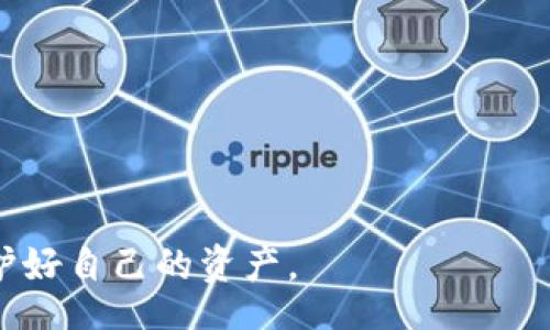 bicai/bicai
比特派钱包, 比特币钱包, 数字货币, 钱包安全/guanjianci

什么是比特派钱包
比特派钱包是一款专注于数字货币的手机钱包，专门为用户提供安全、快捷的加密货币管理服务。作为一种非托管钱包，比特派允许用户自行掌控私钥，确保资产的安全性。用户可以通过比特派钱包进行比特币、以太坊等各种数字资产的管理与交易。比特派钱包自推出以来，凭借其友好的用户界面与强大的功能，迅速受到广大加密货币爱好者的青睐。

比特派钱包的特点
比特派钱包的主要特点包括：
ul
    listrong高度安全：/strong比特派使用了多重加密技术，确保用户的资产安全。同时，用户的私钥保存在本地，不会上传到服务器，保护用户隐私。/li
    listrong支持多种货币：/strong比特派钱包不仅支持比特币，还有以太坊、ERC20代币等多种数字货币，为用户提供更多的选择。/li
    listrong简便的用户体验：/strong操作界面简单直观，适合不同水平的用户，无论是新手还是老手，都可以轻松上手。/li
    listrong快速交易：/strong比特派钱包支持快速转账，可以在几分钟内完成交易，大大提高了用户的交易效率。/li
/ul

如何下载比特派钱包
下载比特派钱包非常简单。用户可以在手机应用商店（如App Store或Google Play Store）搜索“比特派”进行下载。用户还可以访问比特派的官方网站，获取直接的下载链接，并确保下载到官方版本的应用程序。

下载比特派钱包的步骤
ol
    li打开应用商店：根据手机操作系统，打开App Store或Google Play Store。/li
    li搜索比特派：在搜索框中输入“比特派”进行搜索。/li
    li选择官方应用：在搜索结果中找到官方的比特派钱包应用，确保选择正确。/li
    li点击下载：点击“下载”或“安装”按钮，等待应用下载完成。/li
    li注册并设置：下载完成后，打开应用，根据提示注册账户并设置钱包，最终完成个人数字资产的管理。/li
/ol

比特派钱包的安全性
安全性是比特派钱包设计的核心。在数字货币领域，资产安全至关重要。比特派钱包采用了多种安全措施：
ul
    listrong私钥控制：/strong与许多中心化交易所不同，比特派是一个非托管钱包，用户的私钥保存在本地，完全由用户掌控。/li
    listrong多重签名：/strong比特派还提供多重签名支持，增加了钱包的安全性，避免单一私钥被盗取导致资产损失。/li
    listrong动态风险监测：/strong比特派钱包配备动态风险监测系统，能够及时发现异常交易并进行警报。/li
/ul

比特派钱包的用户体验
比特派钱包致力于为用户提供最佳的使用体验。其简洁的界面设计使得用户可以毫不费力地进行各种操作。无论是发送、接收数字货币，还是查看交易历史，用户都可以通过简单的点击实现。同时，比特派钱包不断更新，增加新的功能，提高用户的使用满意度。

可能存在的问题及解决方案
在使用比特派钱包过程中，用户可能会遇到一些问题，以下是一些常见问题及其解决方法：

1. 如何找回丢失的比特派钱包账户
用户可能会因为多种原因而无法访问其比特派钱包账户，例如手机丢失、误删除应用程序等。在这种情况下，用户可以通过助记词找回账户。助记词是用户在设置钱包时备份的12个单词，确保在第一次创建账户时妥善保管。这些单词是钱包的唯一恢复方式；如果没有备份，账户将无法恢复。
如果用户已经备份了助记词，可以按照以下步骤恢复账户：
ol
    li重新安装比特派钱包应用。/li
    li点击“恢复钱包”选项。/li
    li输入助记词，并确保单词的顺序和拼写正确。/li
    li完成验证后，用户的账户将被恢复。/li
/ol
为避免类似问题，建议用户定期备份助记词，并将其保存在安全的地方。

2. 比特派钱包支持哪些数字货币
比特派钱包支持多种主流及小众数字货币，包括但不限于：
ul
    li比特币（BTC）/li
    li以太坊（ETH）/li
    liLitecoin（LTC）/li
    liERC20代币，如USDT、LINK等/li
/ul
用户可以方便地在钱包内添加或删除数字货币。为了确保支持的数字货币列表不中断更新，用户现在可通过应用程序直接访问最新支持的货币列表，以便更好地管理和交易其资产。

3. 比特派钱包的交易手续费是多少
使用比特派钱包进行交易时，用户需要支付一定的交易手续费。手续费是网络交易的必然成本，不同的数字货币可能手续费不同。比特派钱包内不同币种的手续费通常会在发送或者接收界面上显示，用户可以根据网络情况选择合适的手续费。
用户还可以选择不同的交易速度，较快的交易通常需要支付更高的手续费，而较慢的交易手续费相对较低。建议用户在选择手续费时考虑交易的紧急性并作出相应决策。此外，比特派币的费用结构也可能会因市场波动性而有所变化，用户应保持关注变化。

4. 比特派钱包安全吗
比特派钱包在安全性方面投入了大量资源，专注于保护用户的资产不受盗窃和黑客攻击。比特派支持多重签名技术，可以有效增加资产的安全系数。同时，所有的私钥都存储在用户设备本地，避免了资金被第三方盗取的风险。
此外，比特派钱包团队定期更新安全协议，及时修复潜在的安全漏洞，以确保用户资产安全。用户在使用比特派钱包时也应保持警惕，定期更新软件，不随意点击陌生链接，并开启双重认证等安全措施，以提升账户的安全性。

5. 如果比特派钱包被黑客攻击怎么办
虽然比特派钱包采取了多项安全措施，但网络世界始终存在风险。如果用户怀疑其比特派钱包遭到了攻击，应该立即采取以下措施：
ol
    li立即停止使用当前钱包，断开网络。/li
    li检查设备是否有恶意软件，并进行全面扫描。/li
    li如果有备份的助记词，立即设置一个新的比特派钱包，并确保将其保存在安全的地方。/li
    li监控可能受到影响的资产，必要时与专业人士咨询。/li
/ol
同时，用户还应关注比特派钱包官方的安全公告，及时了解最新的安全动态。此外，建立良好的安全习惯是防止此类事件发生的最佳方式，包括使用强密码、更改密码、定期备份等。

6. 比特派钱包的未来发展趋势
随着加密货币市场的不断发展，比特派钱包的未来也将在多方面进行创新和升级。将可能包括但不限于：
ul
    listrong更多的货币支持：/strong将逐步增加对新兴货币的支持，以满足用户日益增长的需求./li
    listrong更加智能的交易：/strong利用AI技术更精准地分析市场价格，助力用户做出更好的投资决策。/li
    listrong增强的用户教育：/strong提供更多的教育资源，帮助新手用户更好地理解加密货币和如何安全地管理资产。/li
/ul
用户反馈及社区管理将是钱包发展的重要组成部分，未来比特派钱包会更加注重用户体验和需求的收集，不断完善功能，以适应日益复杂的市场环境。

总的来说，比特派钱包以其安全性、易用性和强大的功能，为用户提供了一个优秀的数字资产管理工具。在下载和使用比特派钱包时，务必保持对安全的重视，保护好自己的资产。