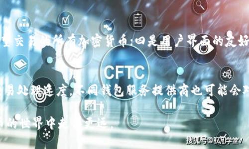   比特币钱包类型详解：选择最适合你的数字钱包 / 

 guanjianci 比特币钱包, 数字钱包, 加密货币, 钱包类型 /guanjianci 

在过去的几年里，比特币及其相关的加密货币已经风靡全球，吸引了越来越多的人关注和投资。比特币作为一种去中心化的数字货币，依赖于区块链技术进行交易与存储。而在与比特币打交道的过程中，钱包类型的选择变得尤为重要。比特币钱包可分为多种类型，各有优劣势。如何选择合适的钱包类型，既能保障资金安全，又能便捷地进行交易，成为了每位投资者必须认真思考的问题。

本文将深入探讨比特币钱包的多种类型，包括热钱包和冷钱包、软件钱包与硬件钱包等，并分析每种钱包的功能、特点及适用场景。同时，我们也会针对相关问题进行详细解答，帮助用户在复杂的比特币生态圈中做出明智的选择。

一、比特币钱包的基本概念
比特币钱包是用来存储、发送和接收比特币的一种工具。与传统的钱包不同，比特币钱包并不直接存储比特币，而是通过加密密钥技术管理用户所拥有的比特币。每个比特币钱包都有一个或多个地址，用户可以通过这些地址进行交易。

比特币交易的安全性主要依赖于钱包的私钥。拥有私钥的人拥有相应地址内比特币的控制权。因此，妥善管理私钥是保护比特币的一项基本原则。

二、比特币钱包的种类
比特币钱包的种类繁多，主要可以按照以下几个维度进行分类：

ul
li热钱包与冷钱包/li
li软件钱包与硬件钱包/li
li桌面钱包与手机钱包/li
li网页钱包与本地钱包/li
/ul

三、热钱包和冷钱包
热钱包是指与互联网连接的钱包，它们通常用于日常交易。这类钱包使用方便，能够快速发送和接收比特币，但安全性相对较低，容易受到黑客攻击和病毒感染。常见的热钱包包括手机钱包和在线钱包。

冷钱包则是与互联网隔离的钱包，通常用于长期存储比特币。这类钱包的安全性更高，可以有效防止黑客攻击和信息泄露。常见的冷钱包有硬件钱包和纸钱包。

四、软件钱包和硬件钱包
软件钱包是存储在设备上的应用程序，它们有多种形式，包括桌面钱包、手机钱包以及网页钱包。软件钱包的使用便捷，但安全性取决于用户的设备安全。

硬件钱包是一种物理设备，用于安全存储比特币私钥。硬件钱包可以有效抵御网络攻击，且用户私钥离线存储，相对安全。但硬件钱包的价格通常比软件钱包要高。

五、比特币钱包的选择建议
对于新手投资者，建议首先使用热钱包进行小额交易，因为热钱包使用简单且方便。而对于长期投资者，则可以考虑冷钱包进行资金的安全存储。此外，用户在选择钱包时，应关注钱包的安全性、使用便捷程度以及是否支持多种加密货币。

六、相关问题解析
在使用比特币钱包的过程中，用户可能会遇到以下问题：

ol
    li比特币钱包安全吗？/li
    li如何保护我的比特币钱包？/li
    li我该选择哪种类型的钱包？/li
    li如何恢复被盗或丢失的钱包？/li
    li如何选择可靠的比特币钱包服务提供商？/li
    li比特币钱包手续费的计算方式是怎样的？/li
/ol

问题一：比特币钱包安全吗？
比特币钱包的安全性主要取决于钱包的类型和使用方法。热钱包因其与互联网连接，易受黑客攻击，其安全性相对较低。而冷钱包如硬件钱包和纸钱包，因其离线存储特性，安全性相对更高。然而，无论是哪种类型的钱包，用户自身的安全意识至关重要，包括使用强密码、定期更新软件以及启用两步验证等。

问题二：如何保护我的比特币钱包？
保护比特币钱包的方法包括：一是使用高强度密码，避免使用简单的个人信息如生日或姓名；二是定期备份钱包文件，并将备份存储在安全的地方；三是启用两步验证，增加额外的安全防护；四是不在公共Wi-Fi下进行交易，以免遭受中间人攻击；最后，确保你的设备安装了最新的防病毒软件，及时更新防护措施。

问题三：我该选择哪种类型的钱包？
选择钱包的类型取决于个人的需求和风险承受能力。对于日常交易和小额支付，热钱包比较方便；而如果你是长期投资者，考虑到安全性，冷钱包或硬件钱包更为合适。此外，用户也可以考虑同时使用热钱包与冷钱包，以实现灵活性和安全性的平衡。

问题四：如何恢复被盗或丢失的钱包？
如果钱包被盗或丢失，首先要确认是否有备份。如果有备份，可以通过备份恢复钱包；如果没有，则可能无法找回丢失的比特币。此外，如果丢失的是热钱包的账户，建议立即更改与钱包相关联的所有密码，以免盗贼利用账户信息继续进行交易。

问题五：如何选择可靠的比特币钱包服务提供商？
选择可靠比特币钱包服务提供商时，可以考虑以下因素：一是该服务提供商的声誉和用户评价；二是钱包的安全机制，包括加密技术及两步验证等；三是钱包是否支持你希望交易的所有加密货币；四是用户界面的友好程度和客户支持服务的质量；最后，了解其费用结构，避免隐藏费用。

问题六：比特币钱包手续费的计算方式是怎样的？
比特币钱包的手续费一般是由比特币网络拥堵状态和交易大小（以字节为单位）决定的。当网络拥堵时，交易确认时间可能延迟，用户可以选择支付更高的手续费以加快交易处理速度。不同钱包服务提供商也可能会对手续费有所不同设置，因此在进行交易时，最好提前了解和比较相关费用设置。

综上所述，比特币钱包种类繁多，用户在选择时需要根据自己的使用需求、交易频率、安全意识等因素进行综合考量。同时，了解常见问题的解答能够帮助新手用户在比特币的世界中走得更远。