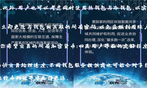   比特币钱包类型详解：选择最适合你的数字钱包 / 

 guanjianci 比特币钱包, 数字钱包, 加密货币, 钱包类型 /guanjianci 

在过去的几年里，比特币及其相关的加密货币已经风靡全球，吸引了越来越多的人关注和投资。比特币作为一种去中心化的数字货币，依赖于区块链技术进行交易与存储。而在与比特币打交道的过程中，钱包类型的选择变得尤为重要。比特币钱包可分为多种类型，各有优劣势。如何选择合适的钱包类型，既能保障资金安全，又能便捷地进行交易，成为了每位投资者必须认真思考的问题。

本文将深入探讨比特币钱包的多种类型，包括热钱包和冷钱包、软件钱包与硬件钱包等，并分析每种钱包的功能、特点及适用场景。同时，我们也会针对相关问题进行详细解答，帮助用户在复杂的比特币生态圈中做出明智的选择。

一、比特币钱包的基本概念
比特币钱包是用来存储、发送和接收比特币的一种工具。与传统的钱包不同，比特币钱包并不直接存储比特币，而是通过加密密钥技术管理用户所拥有的比特币。每个比特币钱包都有一个或多个地址，用户可以通过这些地址进行交易。

比特币交易的安全性主要依赖于钱包的私钥。拥有私钥的人拥有相应地址内比特币的控制权。因此，妥善管理私钥是保护比特币的一项基本原则。

二、比特币钱包的种类
比特币钱包的种类繁多，主要可以按照以下几个维度进行分类：

ul
li热钱包与冷钱包/li
li软件钱包与硬件钱包/li
li桌面钱包与手机钱包/li
li网页钱包与本地钱包/li
/ul

三、热钱包和冷钱包
热钱包是指与互联网连接的钱包，它们通常用于日常交易。这类钱包使用方便，能够快速发送和接收比特币，但安全性相对较低，容易受到黑客攻击和病毒感染。常见的热钱包包括手机钱包和在线钱包。

冷钱包则是与互联网隔离的钱包，通常用于长期存储比特币。这类钱包的安全性更高，可以有效防止黑客攻击和信息泄露。常见的冷钱包有硬件钱包和纸钱包。

四、软件钱包和硬件钱包
软件钱包是存储在设备上的应用程序，它们有多种形式，包括桌面钱包、手机钱包以及网页钱包。软件钱包的使用便捷，但安全性取决于用户的设备安全。

硬件钱包是一种物理设备，用于安全存储比特币私钥。硬件钱包可以有效抵御网络攻击，且用户私钥离线存储，相对安全。但硬件钱包的价格通常比软件钱包要高。

五、比特币钱包的选择建议
对于新手投资者，建议首先使用热钱包进行小额交易，因为热钱包使用简单且方便。而对于长期投资者，则可以考虑冷钱包进行资金的安全存储。此外，用户在选择钱包时，应关注钱包的安全性、使用便捷程度以及是否支持多种加密货币。

六、相关问题解析
在使用比特币钱包的过程中，用户可能会遇到以下问题：

ol
    li比特币钱包安全吗？/li
    li如何保护我的比特币钱包？/li
    li我该选择哪种类型的钱包？/li
    li如何恢复被盗或丢失的钱包？/li
    li如何选择可靠的比特币钱包服务提供商？/li
    li比特币钱包手续费的计算方式是怎样的？/li
/ol

问题一：比特币钱包安全吗？
比特币钱包的安全性主要取决于钱包的类型和使用方法。热钱包因其与互联网连接，易受黑客攻击，其安全性相对较低。而冷钱包如硬件钱包和纸钱包，因其离线存储特性，安全性相对更高。然而，无论是哪种类型的钱包，用户自身的安全意识至关重要，包括使用强密码、定期更新软件以及启用两步验证等。

问题二：如何保护我的比特币钱包？
保护比特币钱包的方法包括：一是使用高强度密码，避免使用简单的个人信息如生日或姓名；二是定期备份钱包文件，并将备份存储在安全的地方；三是启用两步验证，增加额外的安全防护；四是不在公共Wi-Fi下进行交易，以免遭受中间人攻击；最后，确保你的设备安装了最新的防病毒软件，及时更新防护措施。

问题三：我该选择哪种类型的钱包？
选择钱包的类型取决于个人的需求和风险承受能力。对于日常交易和小额支付，热钱包比较方便；而如果你是长期投资者，考虑到安全性，冷钱包或硬件钱包更为合适。此外，用户也可以考虑同时使用热钱包与冷钱包，以实现灵活性和安全性的平衡。

问题四：如何恢复被盗或丢失的钱包？
如果钱包被盗或丢失，首先要确认是否有备份。如果有备份，可以通过备份恢复钱包；如果没有，则可能无法找回丢失的比特币。此外，如果丢失的是热钱包的账户，建议立即更改与钱包相关联的所有密码，以免盗贼利用账户信息继续进行交易。

问题五：如何选择可靠的比特币钱包服务提供商？
选择可靠比特币钱包服务提供商时，可以考虑以下因素：一是该服务提供商的声誉和用户评价；二是钱包的安全机制，包括加密技术及两步验证等；三是钱包是否支持你希望交易的所有加密货币；四是用户界面的友好程度和客户支持服务的质量；最后，了解其费用结构，避免隐藏费用。

问题六：比特币钱包手续费的计算方式是怎样的？
比特币钱包的手续费一般是由比特币网络拥堵状态和交易大小（以字节为单位）决定的。当网络拥堵时，交易确认时间可能延迟，用户可以选择支付更高的手续费以加快交易处理速度。不同钱包服务提供商也可能会对手续费有所不同设置，因此在进行交易时，最好提前了解和比较相关费用设置。

综上所述，比特币钱包种类繁多，用户在选择时需要根据自己的使用需求、交易频率、安全意识等因素进行综合考量。同时，了解常见问题的解答能够帮助新手用户在比特币的世界中走得更远。