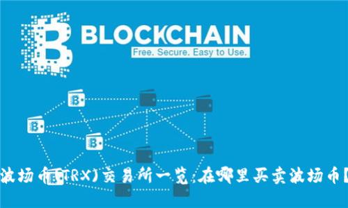 波场币(TRX)交易所一览:在哪里买卖波场币?