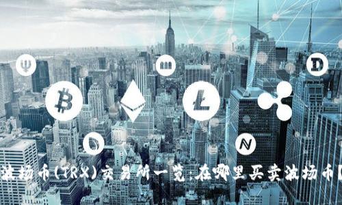 波场币(TRX)交易所一览:在哪里买卖波场币?