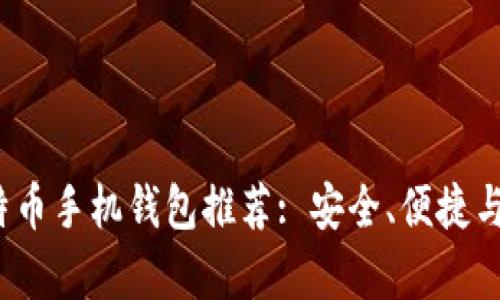 2023年最佳比特币手机钱包推荐: 安全、便捷与功能全面性分析