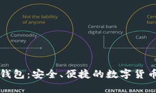 门罗币网页版钱包:安全、便捷的数字货币存储解决方案