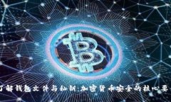 了解钱包文件与私钥：加密货币安全的