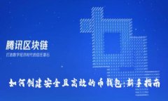 如何创建安全且高效的币钱包：新手指