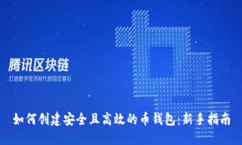 如何创建安全且高效的币钱包:新手指南