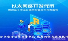 如何安全使用黑币钱包：完整指南与实