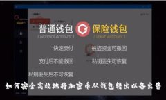 如何安全高效地将加密币从钱包转出以