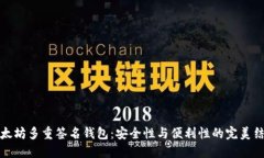 以太坊多重签名钱包：安全性与便利性