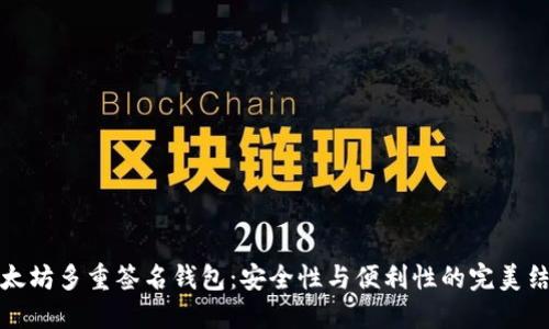 以太坊多重签名钱包:安全性与便利性的完美结合