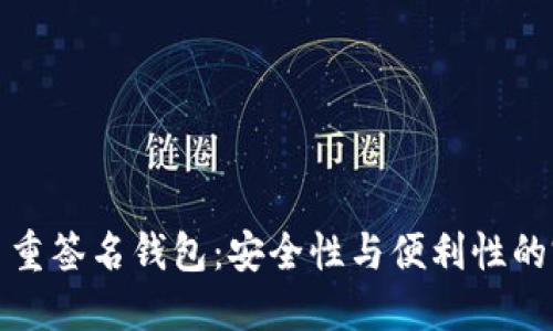 以太坊多重签名钱包:安全性与便利性的完美结合