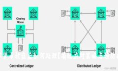 数字货币被盗后如何处理？有效应对策