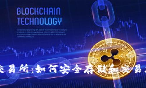 冷钱包交易所:如何安全存储和交易加密货币