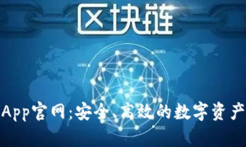 988钱包App官网:安全、高效的数字资产管理平台