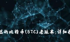 如何下载中本聪的比特币(BTC)老版本：