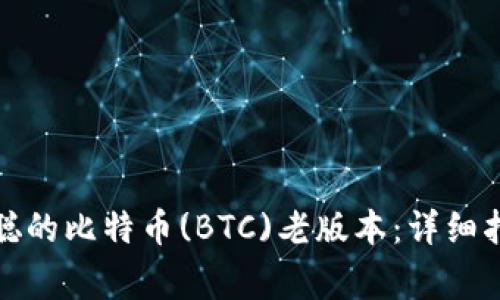 如何下载中本聪的比特币(BTC)老版本:详细指南与注意事项