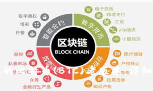 如何下载中本聪的比特币(BTC)老版本:详细指南与注意事项