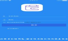 比特币私链钱包：安全性与隐私性的完