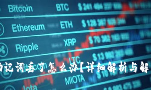 钱包助记词丢了怎么办?详细解析与解决方案