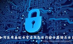 如何使用泰达币官方钱包进行安全存储