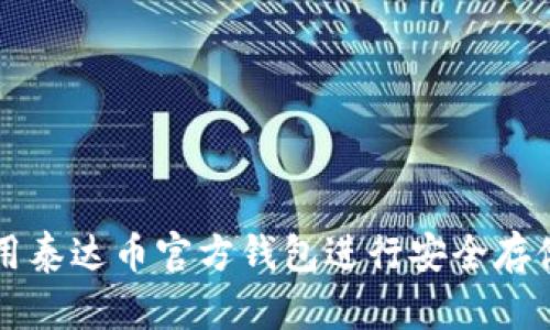 如何使用泰达币官方钱包进行安全存储与交易