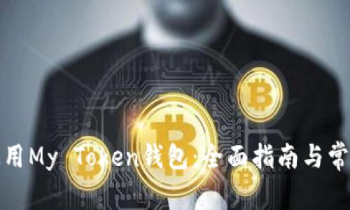如何安全使用My Token钱包:全面指南与常见问题解答