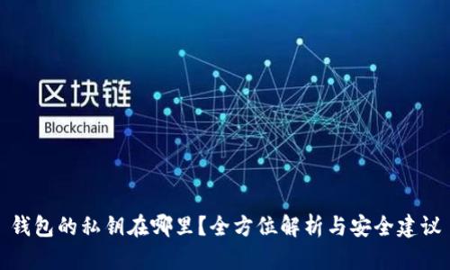 钱包的私钥在哪里?全方位解析与安全建议