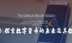 币COIB：探索数字货币的未来及其投资