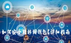 矿池挖的币如何安全转移到钱包？详细