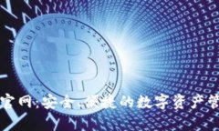 Parity钱包官网：安全、便捷的数字资产