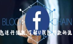 如何使用U钱包进行借款，了解U钱包借