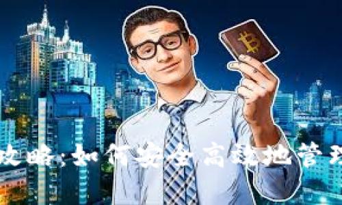 云币网钱包全攻略:如何安全高效地管理您的数字资产