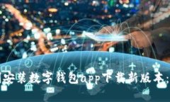 如何顺利安装数字钱包app下载新版本：