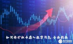 如何将矿机币存入数字钱包：全面指南