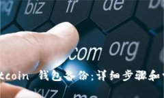 如何恢复 Bitcoin 钱包备份：详细步骤和