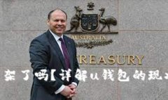 u钱包下架了吗？详解u钱包的现状与前