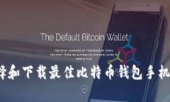 如何选择和下载最佳比特币钱包手机客