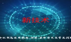 小蚁钱包使用指南：功能、获取方式及