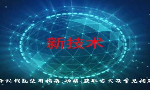 小蚁钱包使用指南:功能、获取方式及常见问题