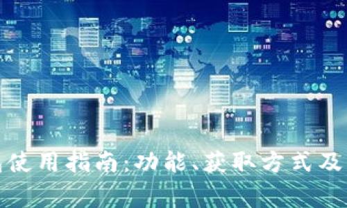 小蚁钱包使用指南:功能、获取方式及常见问题