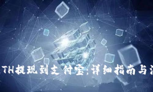如何将ETH提现到支付宝:详细指南与注意事项