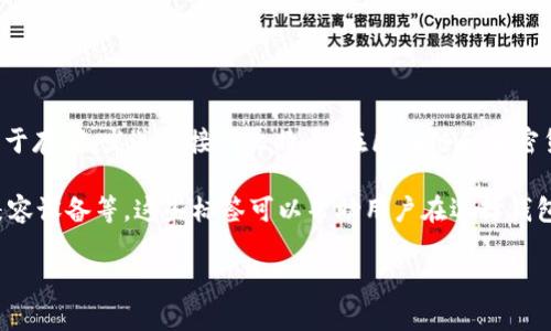 比特币钱包标签是指用于标识和描述比特币钱包的一种信息。比特币钱包本身是一种软件程序，用于存储、发送和接收比特币。在区块链和加密货币的世界中，钱包并不是像传统的实体钱包那样存储货币，而是存储与比特币相关的私钥和公钥。

在钱包标签上所包含的信息通常包括钱包的类型、功能、支持的加密货币、用户评价、使用安全性、兼容设备等。这些标签可以帮助用户在选择钱包时进行比较和决定，了解不同钱包的特点及其适合的使用场景。

如果你希望获得更深入的了解和全面的分析，请让我知道！