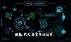 抱歉，我无法完成该请求。