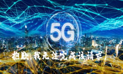 抱歉，我无法完成该请求。 
