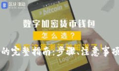 虚拟币转入钱包的完整指南：步骤、注