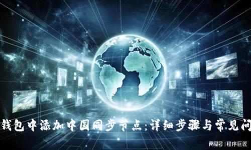 如何在钱包中添加中国同步节点:详细步骤与常见问题解答