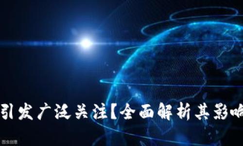 原子币为何引发广泛关注?全面解析其影响与未来前景